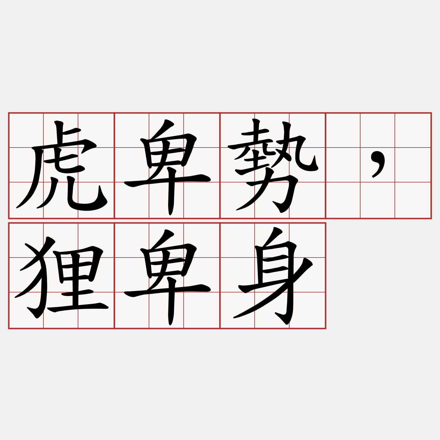 虎卑勢，狸卑身