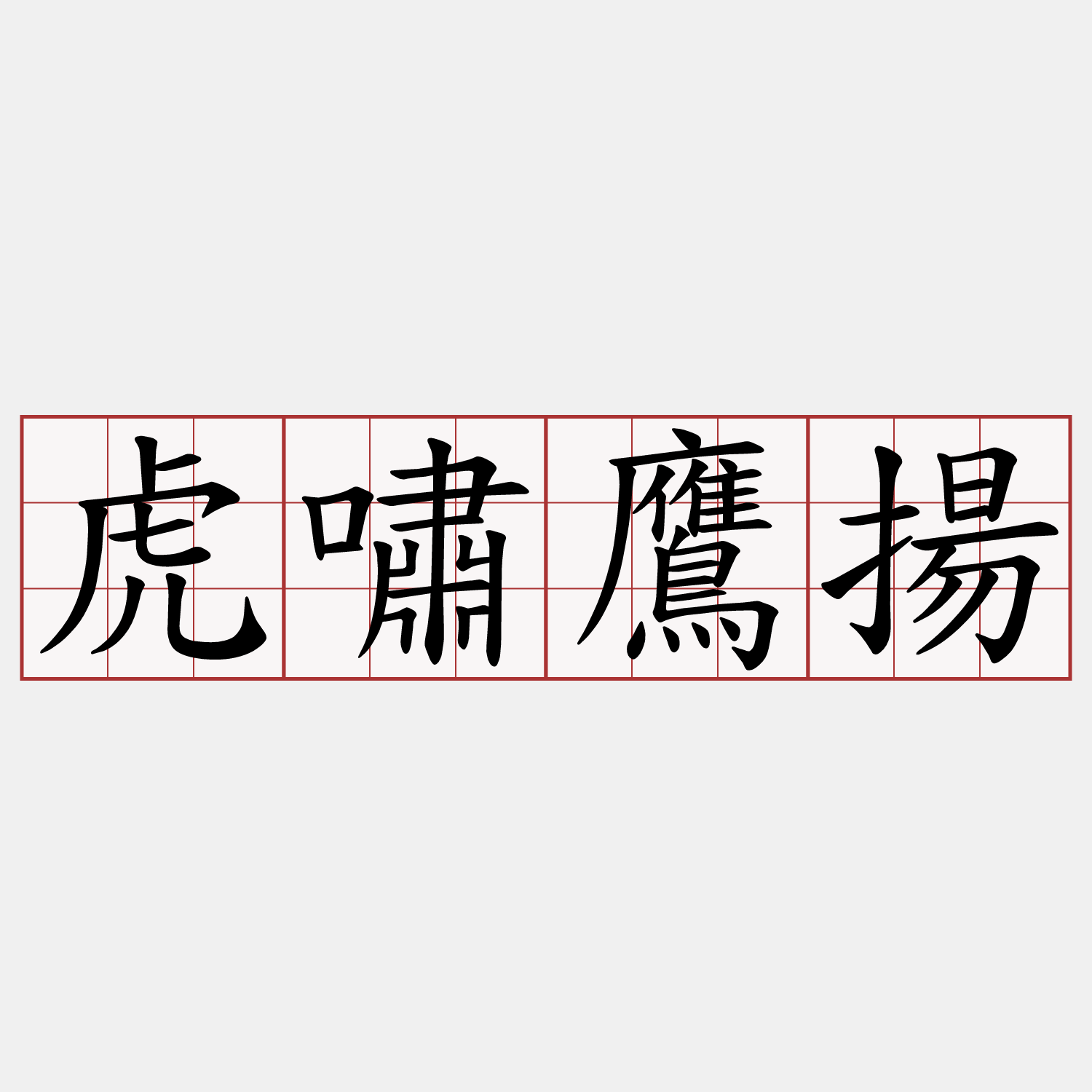 虎嘯鷹揚