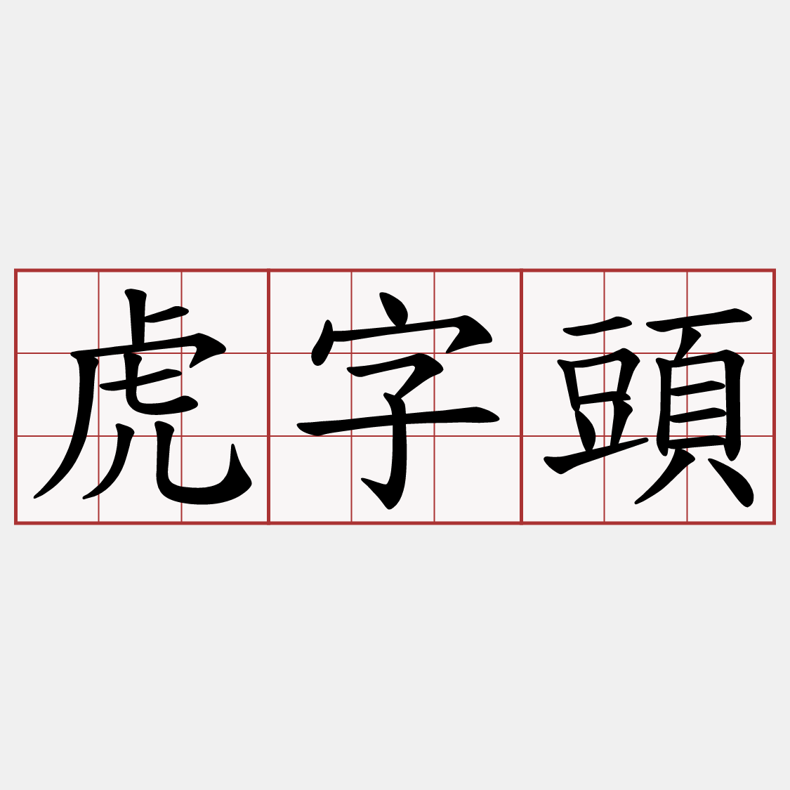 虎字頭