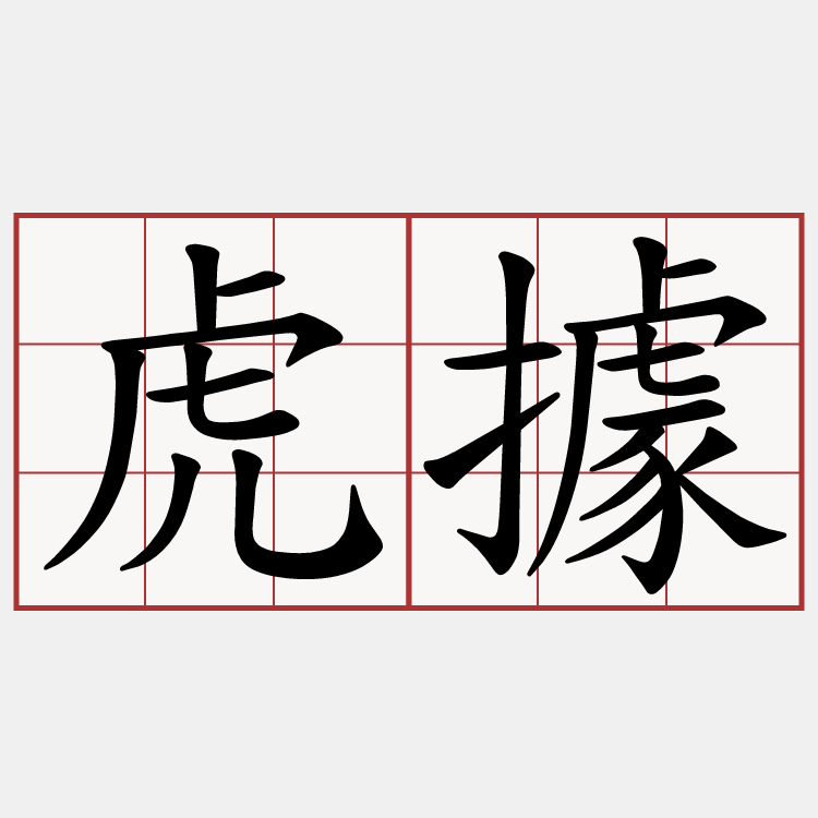 虎據