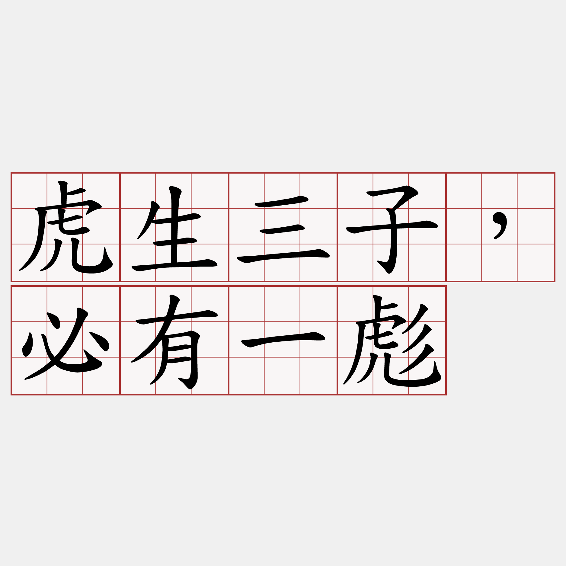 虎生三子，必有一彪