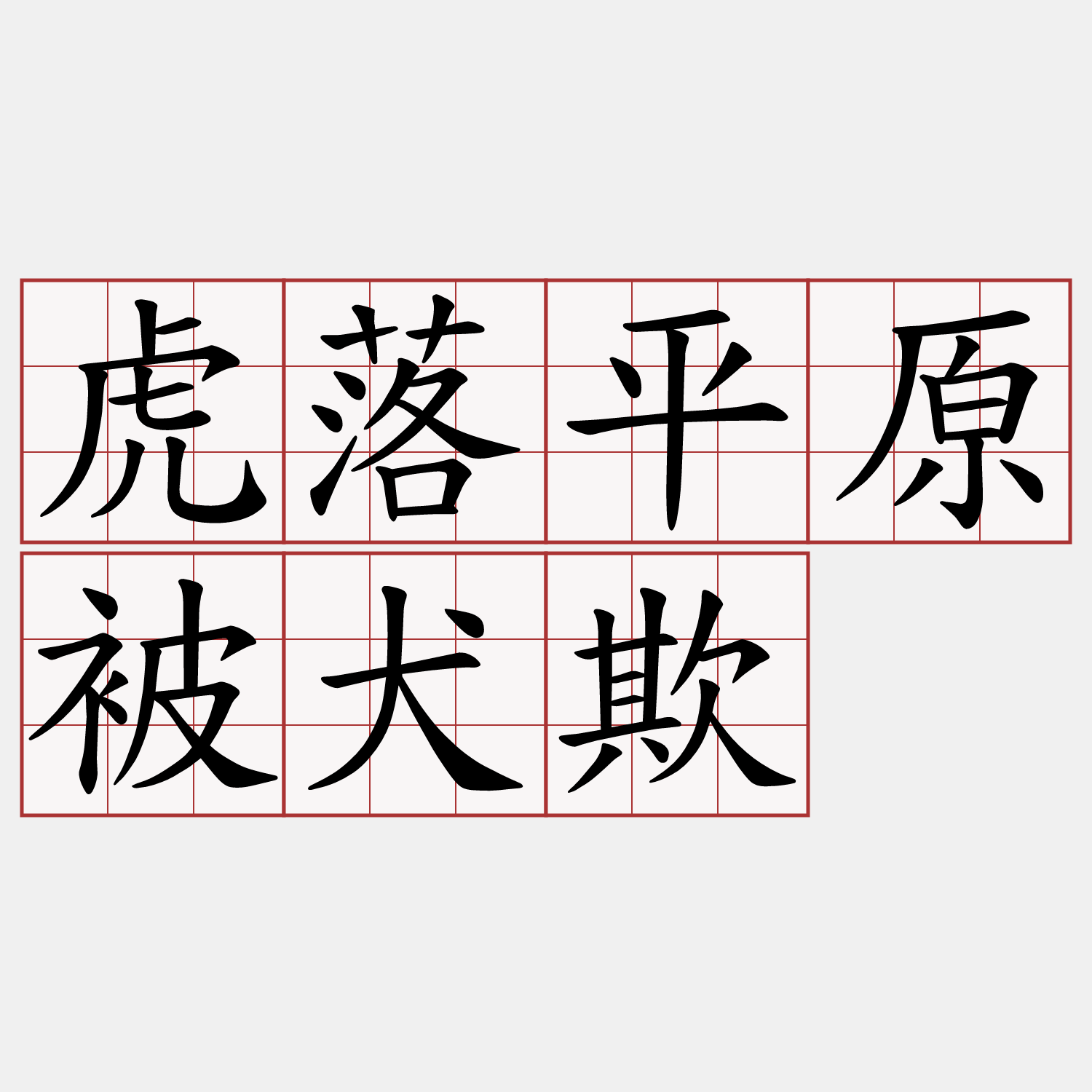 虎落平原被犬欺