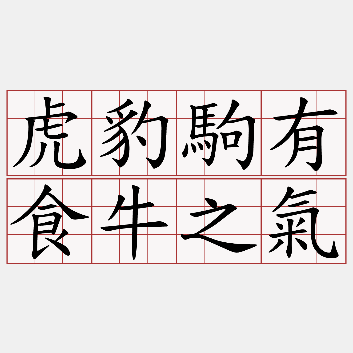 虎豹駒有食牛之氣