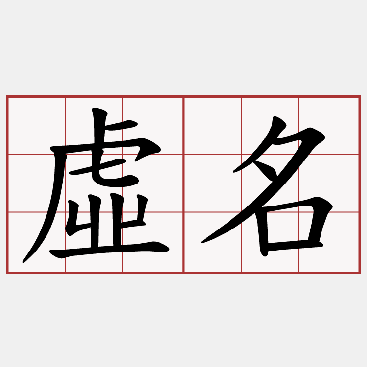 虛名
