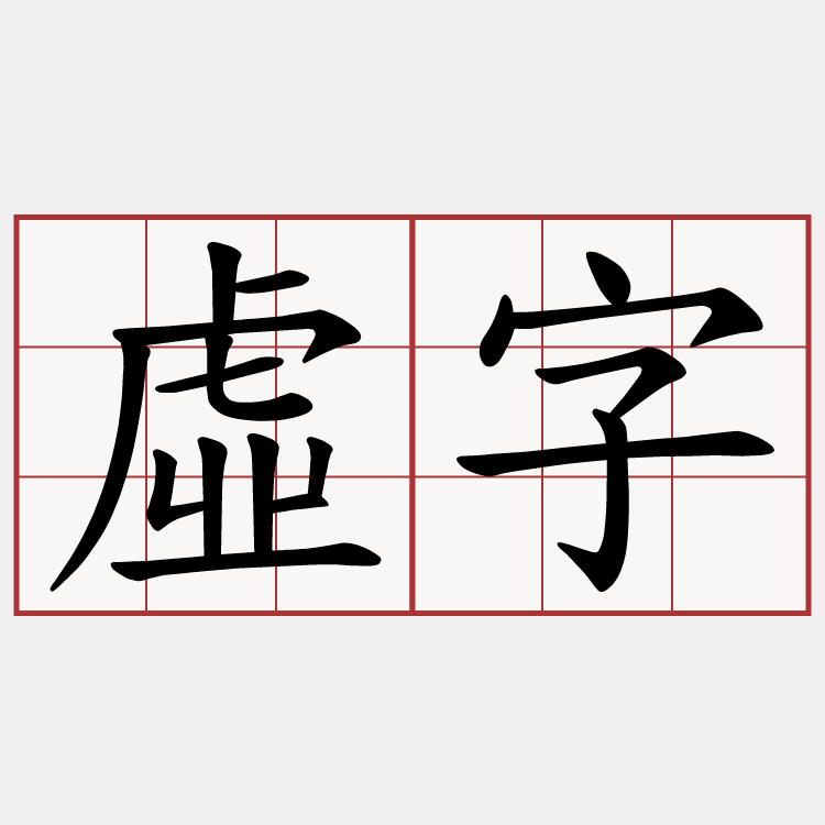 虛字