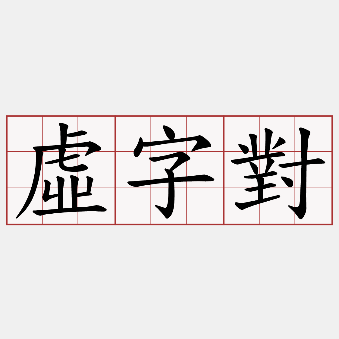 虛字對
