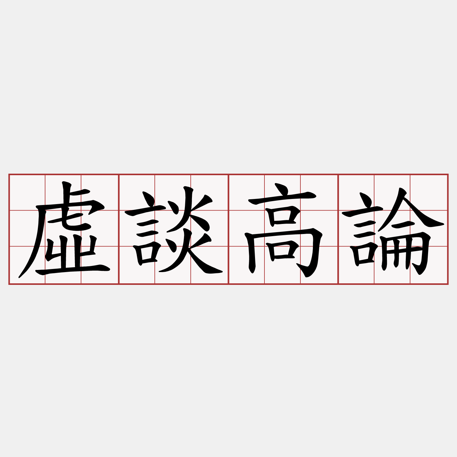 虛談高論