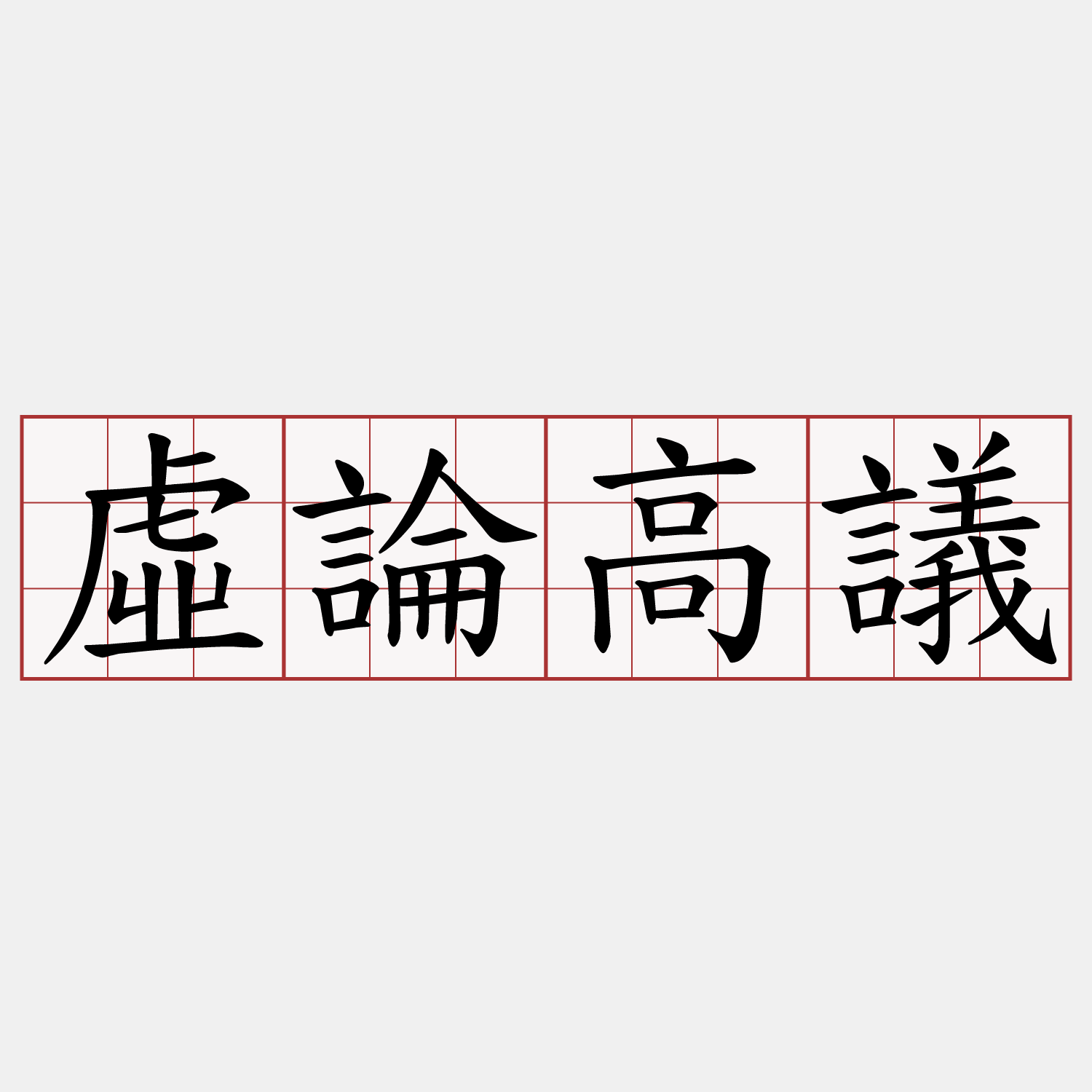 虛論高議