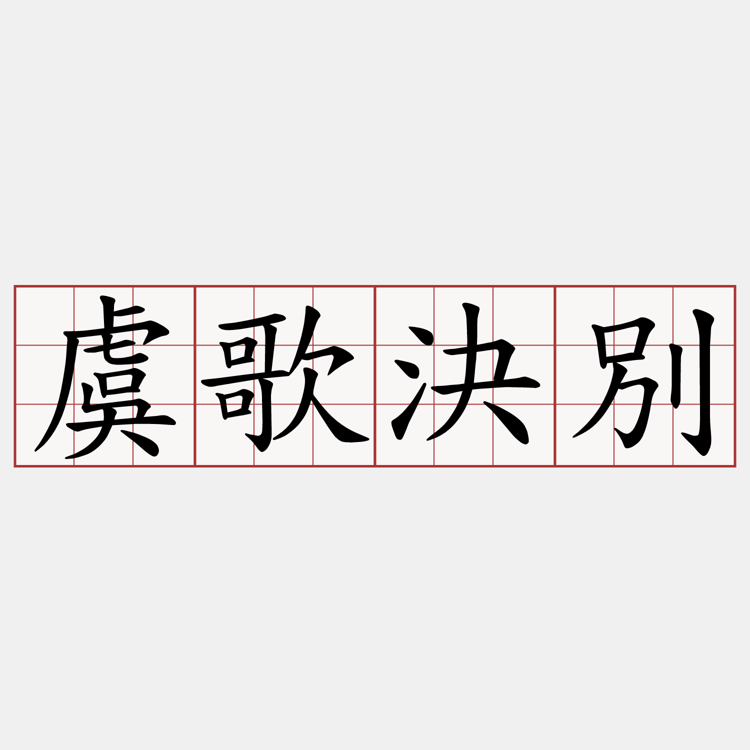 虞歌決別