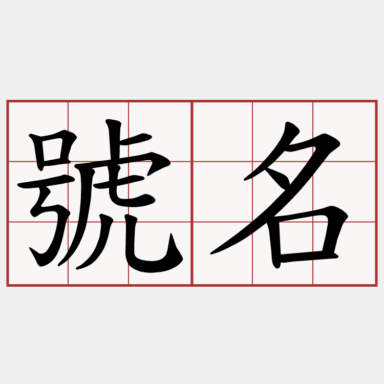 號名