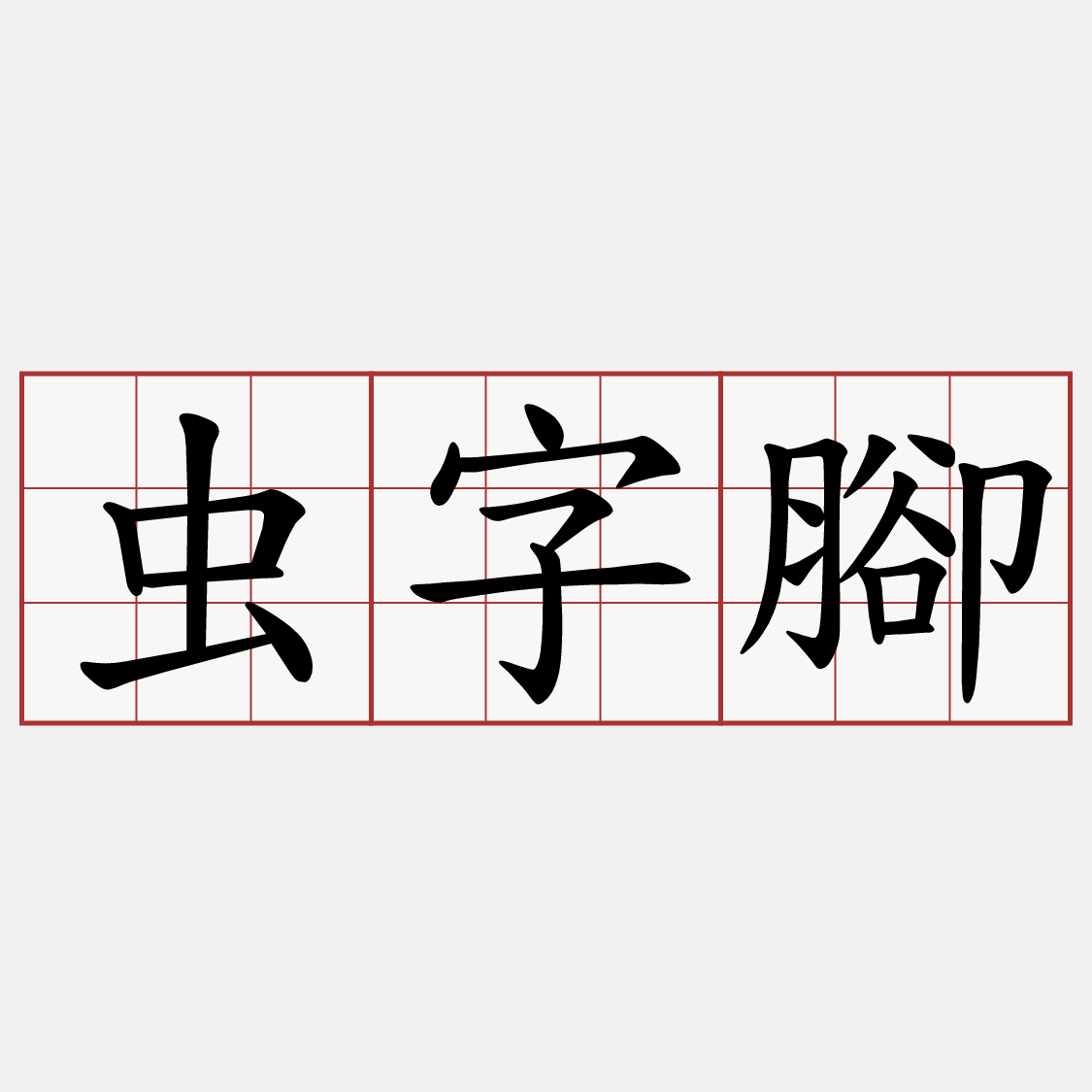 虫字腳
