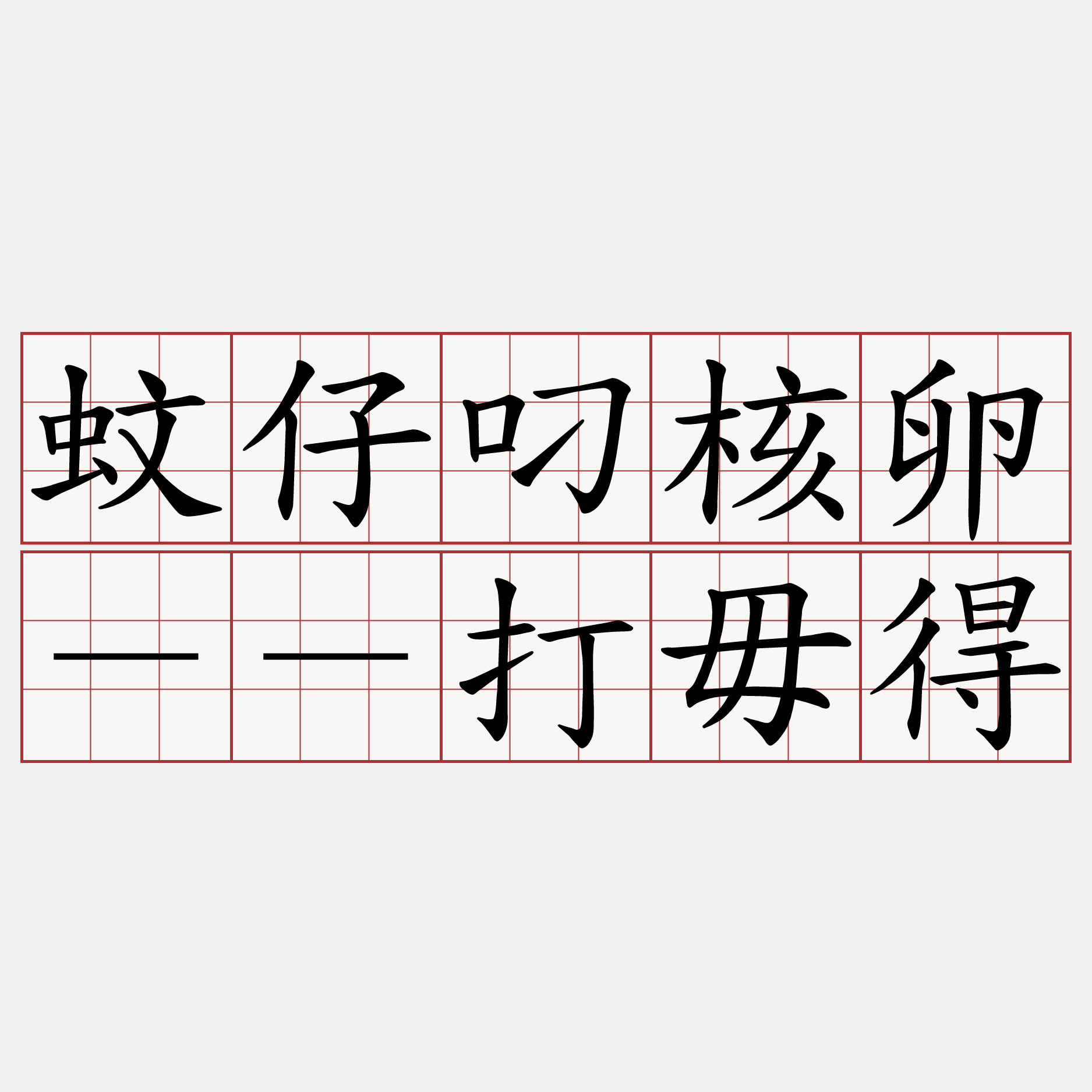 蚊仔叼核卵－－打毋得