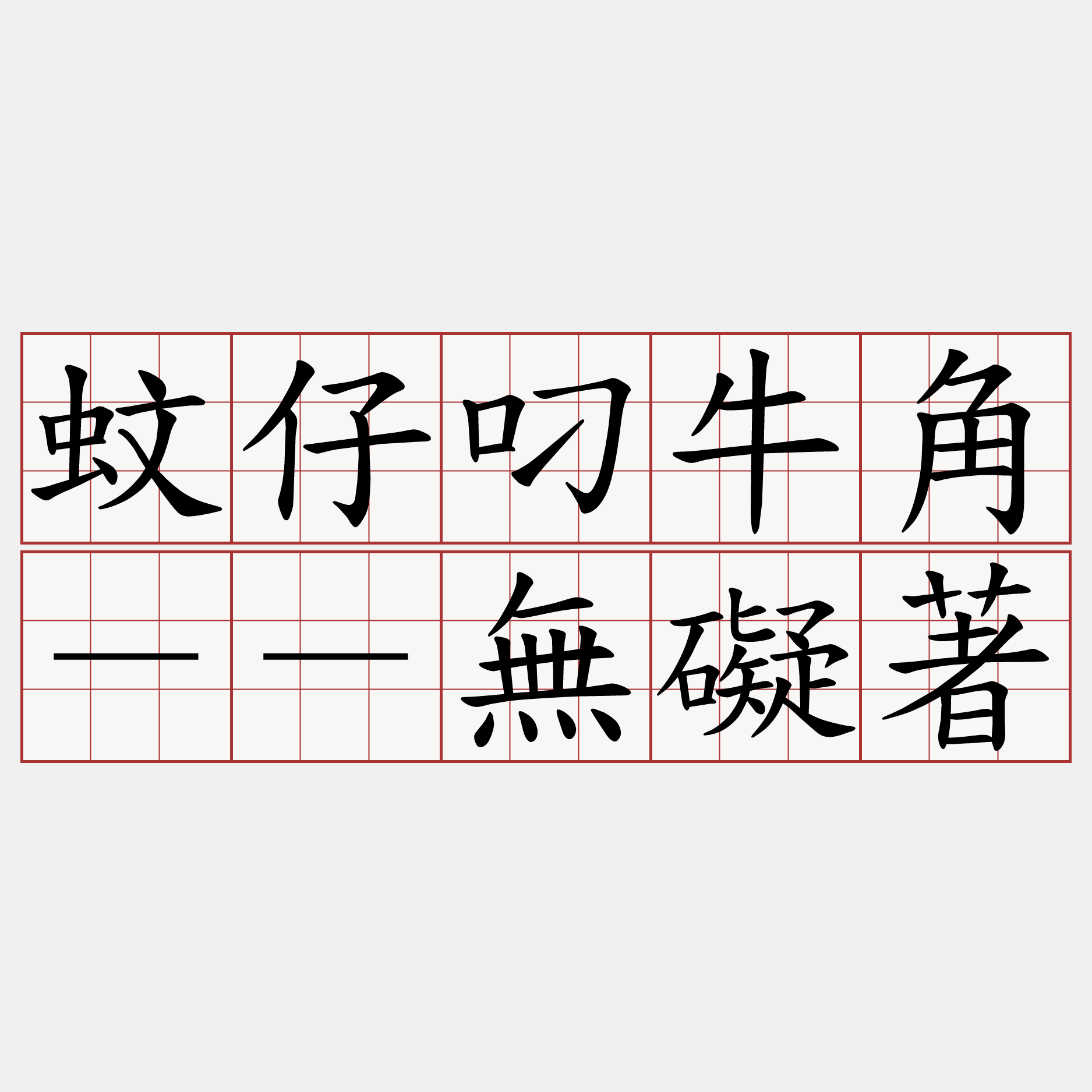 蚊仔叼牛角－－無礙著