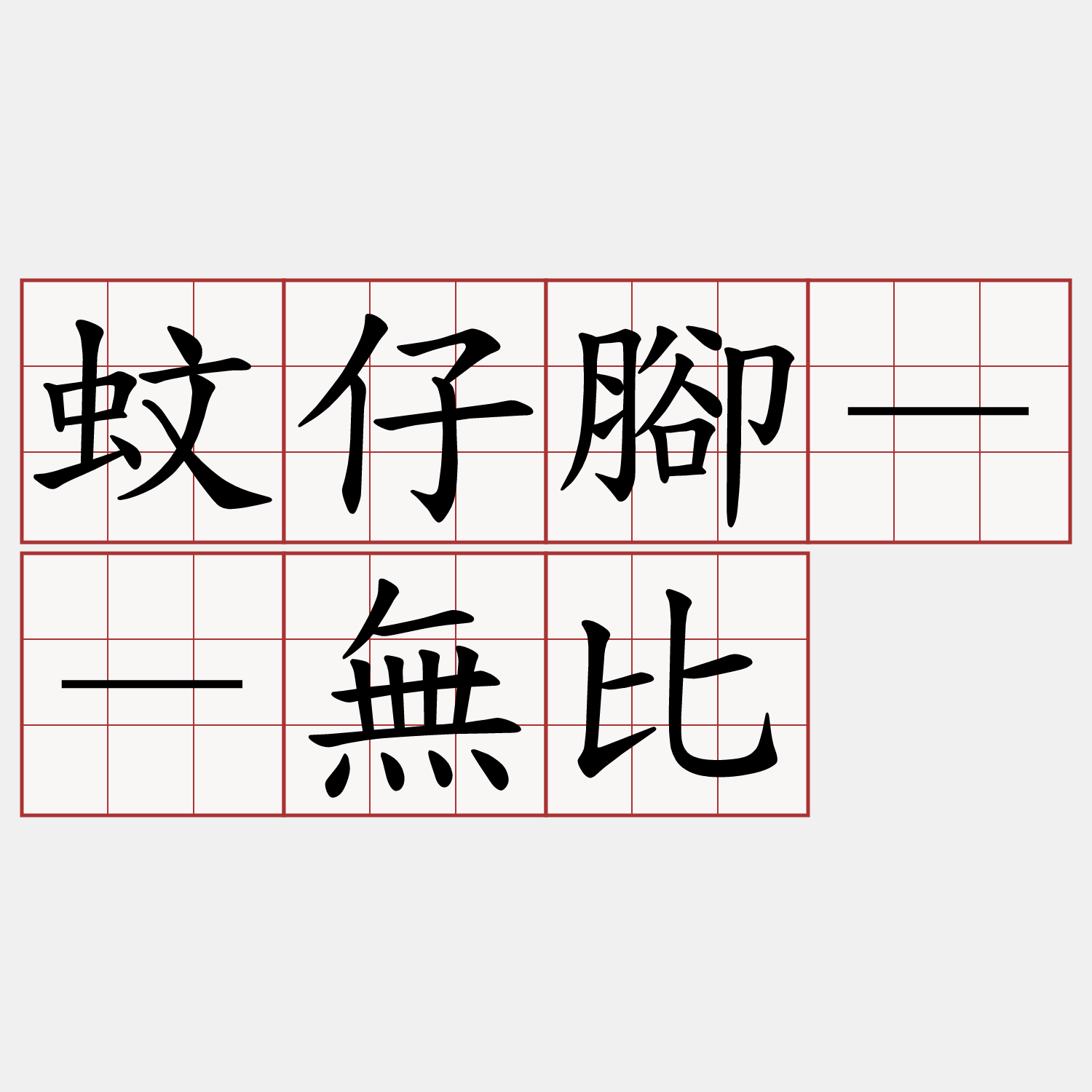 蚊仔腳－－無比