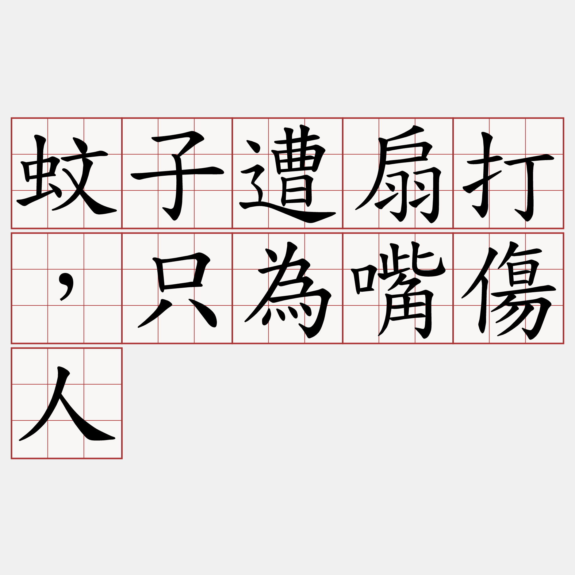 蚊子遭扇打，只為嘴傷人