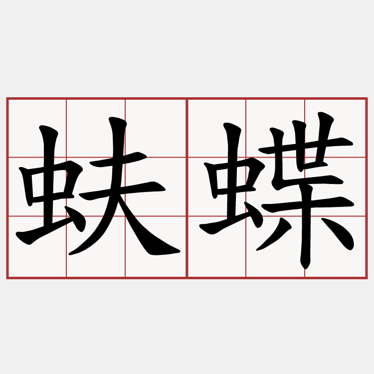 蚨蝶