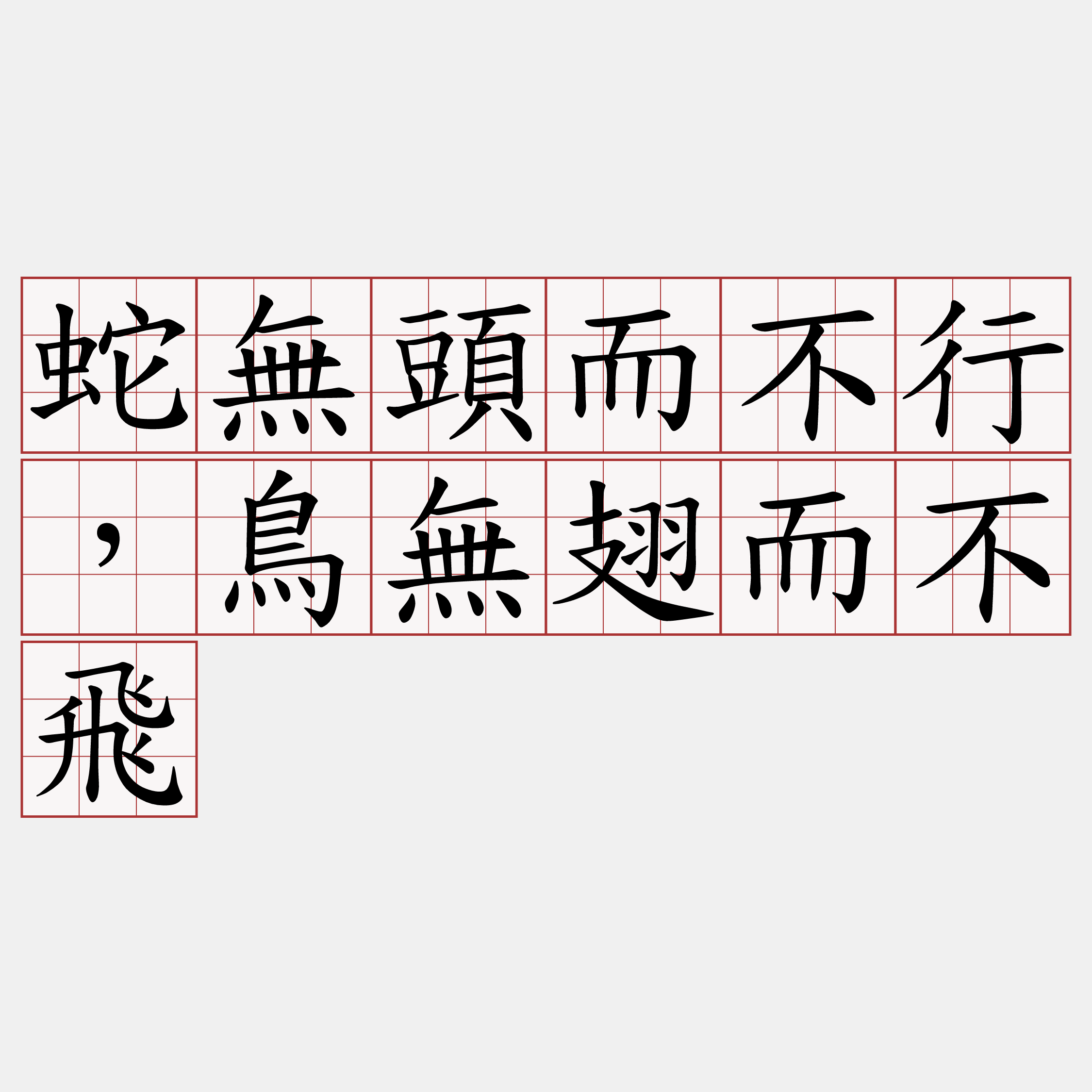 蛇無頭而不行，鳥無翅而不飛