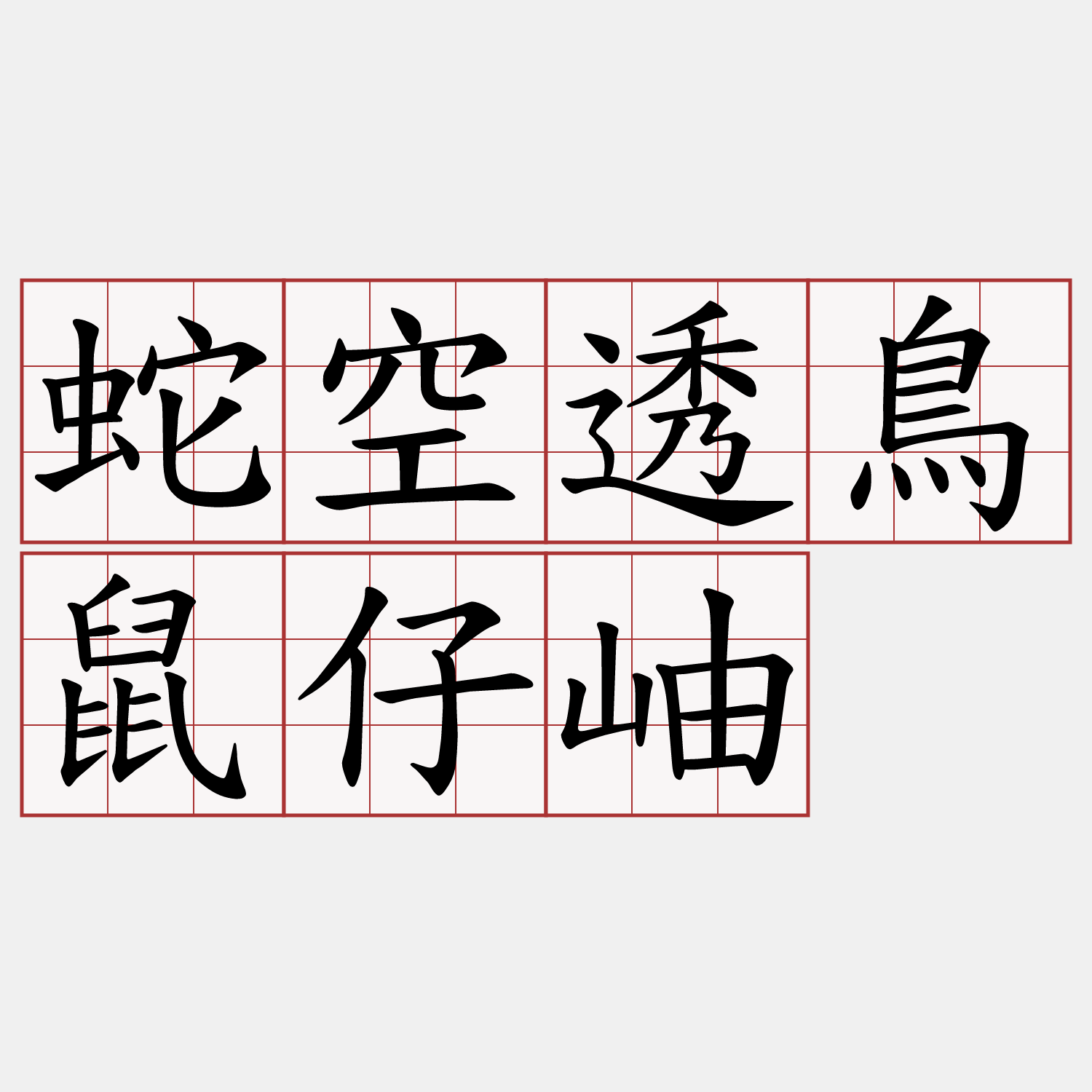 蛇空透鳥鼠仔岫