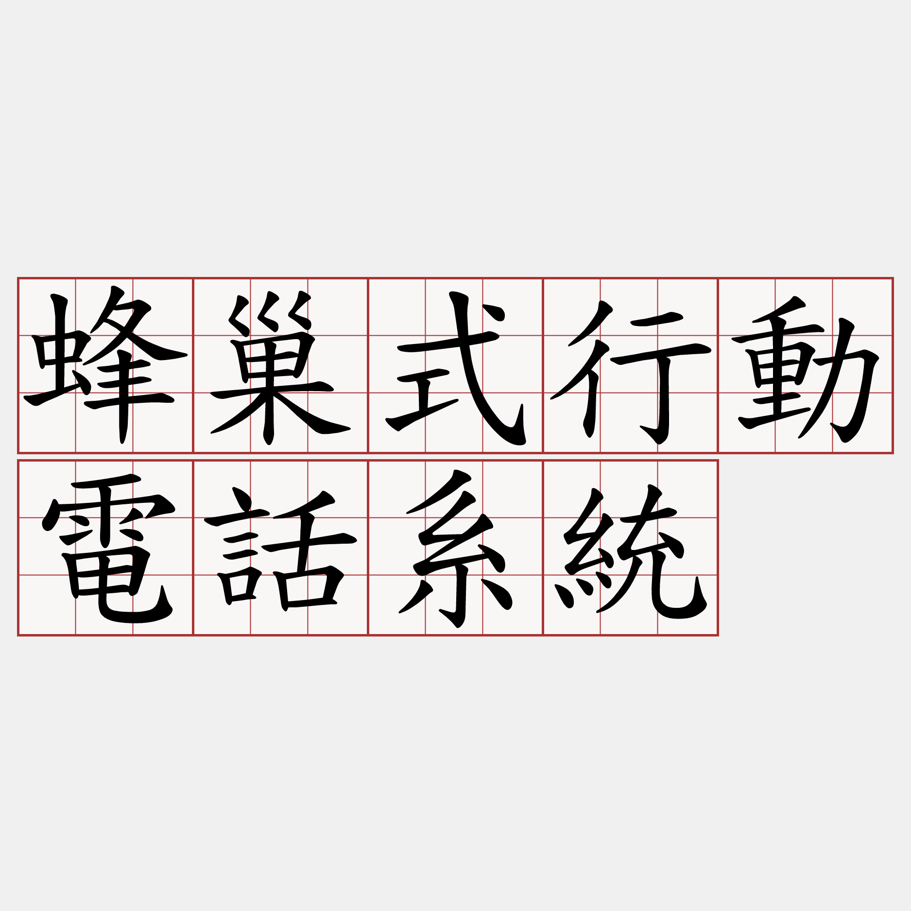 蜂巢式行動電話系統