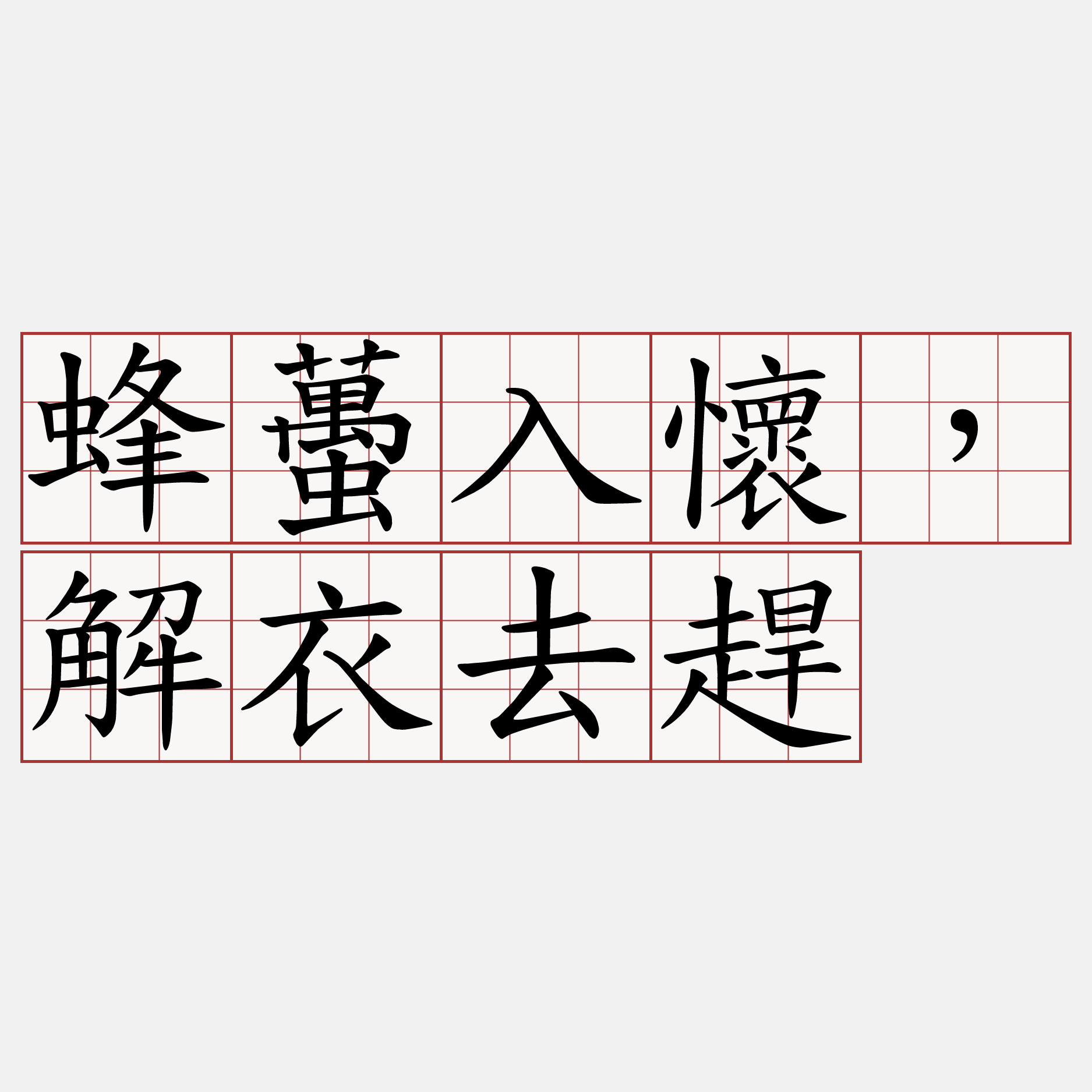 蜂蠆入懷，解衣去趕