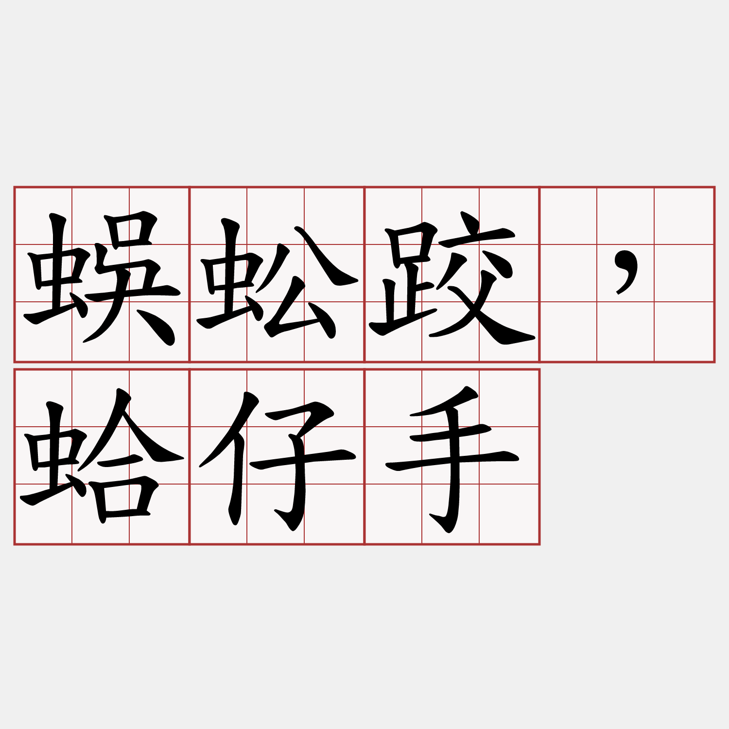 蜈蚣跤，蛤仔手