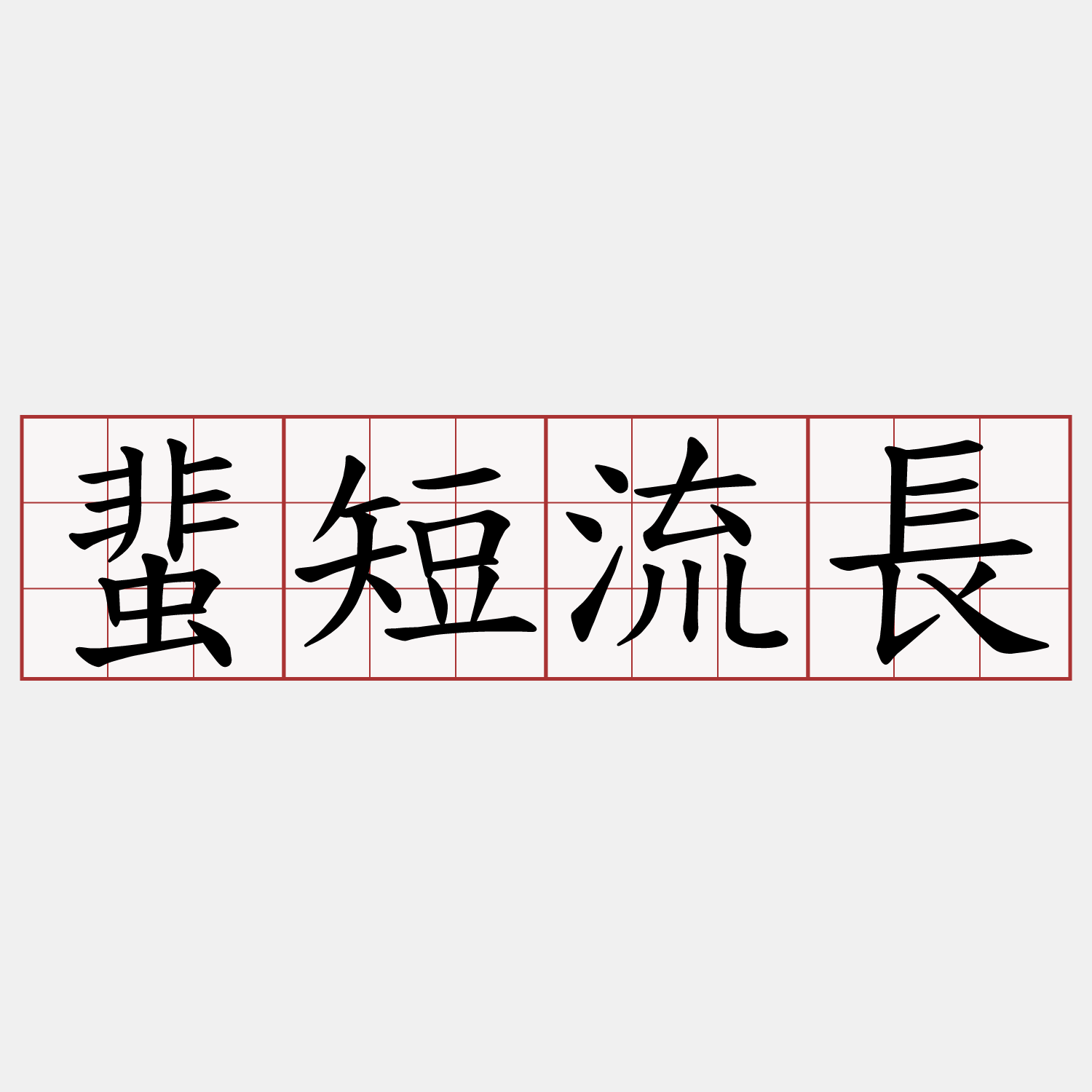 蜚短流長