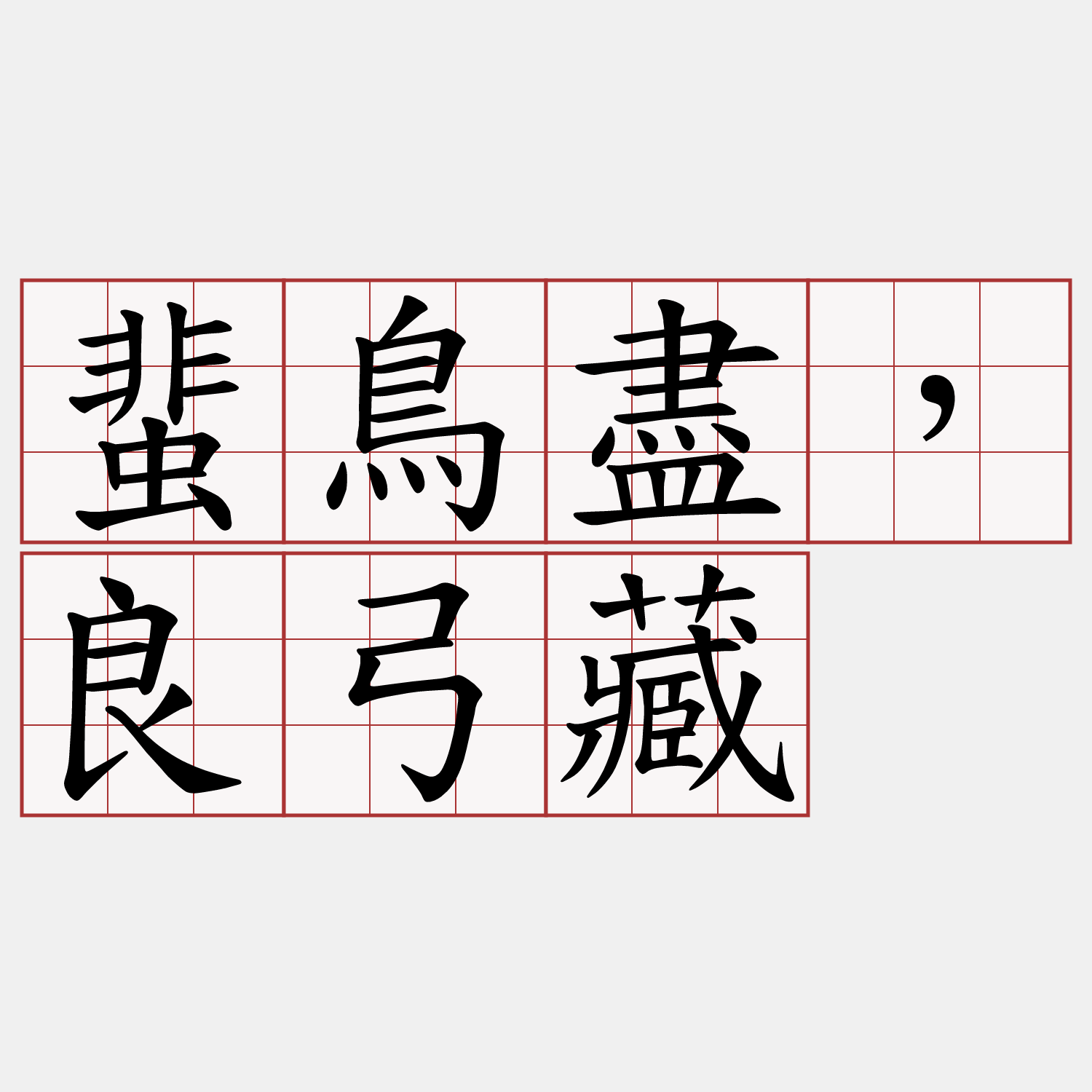 蜚鳥盡，良弓藏