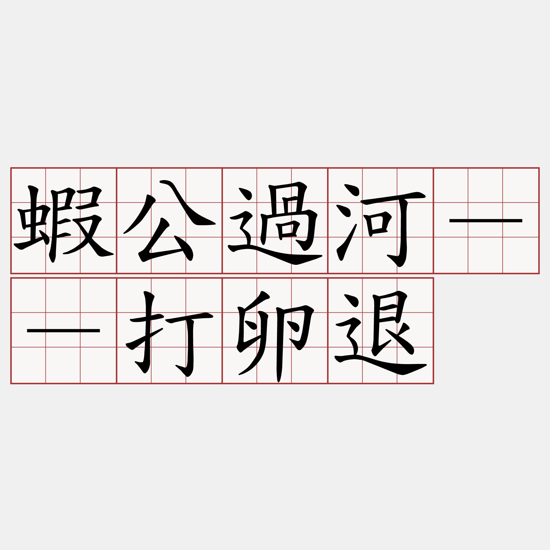 蝦公過河－－打卵退