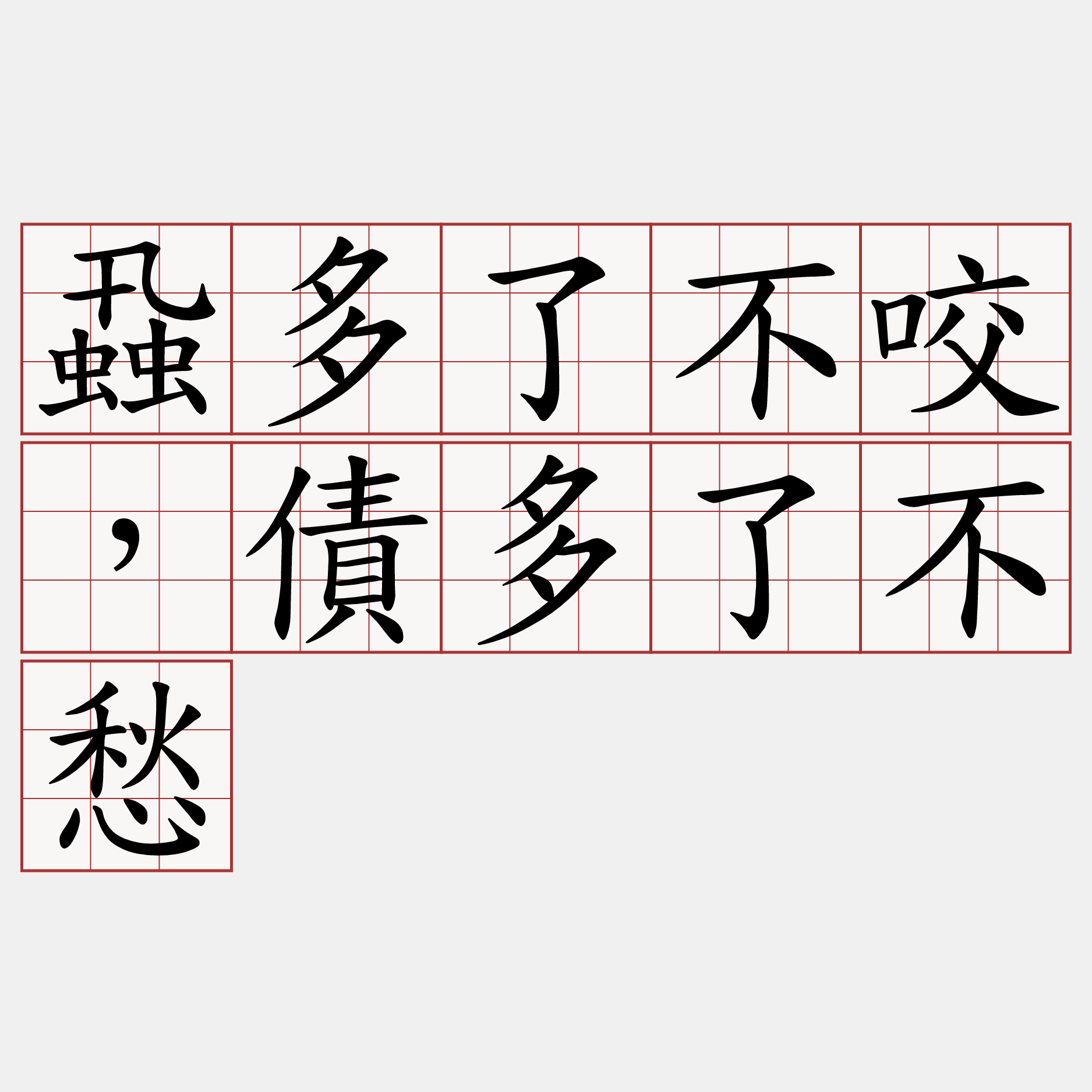 蝨多了不咬，債多了不愁