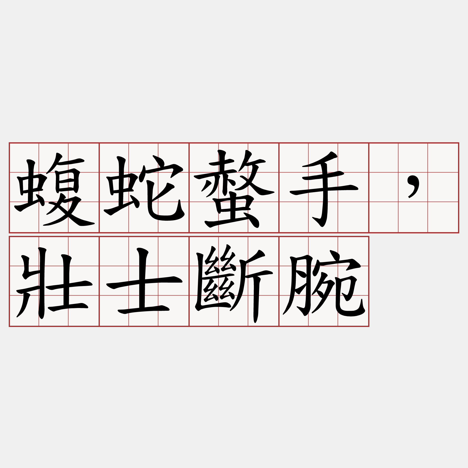 蝮蛇螫手，壯士斷腕