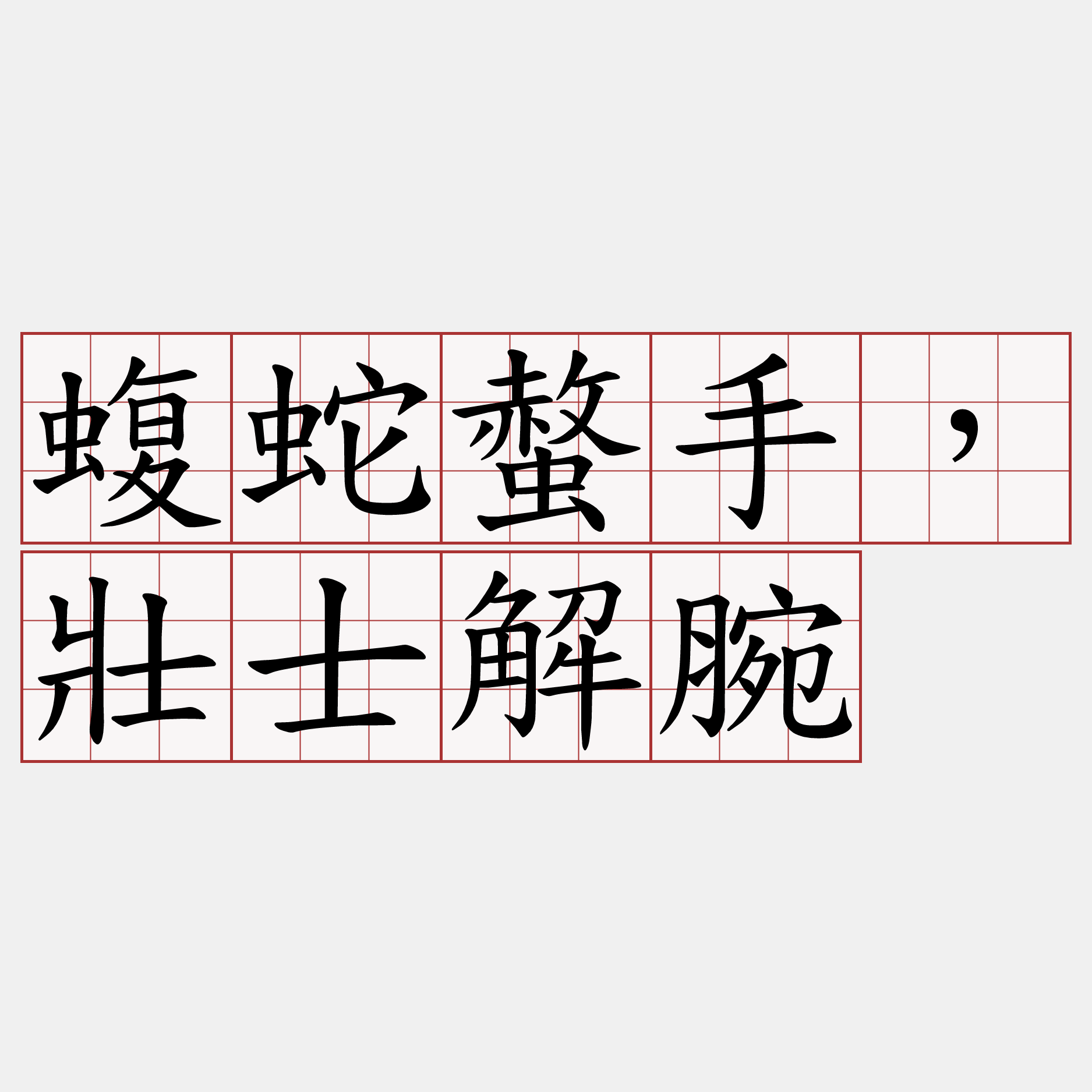 蝮蛇螫手，壯士解腕