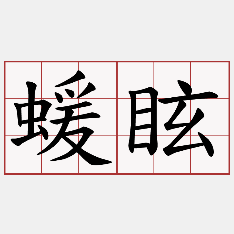 蝯眩