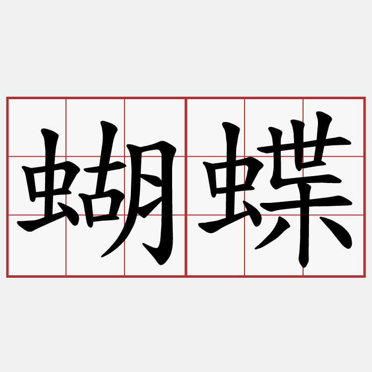 蝴蝶