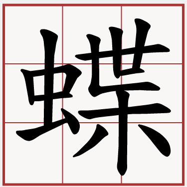 蝶