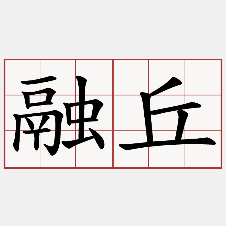 融丘