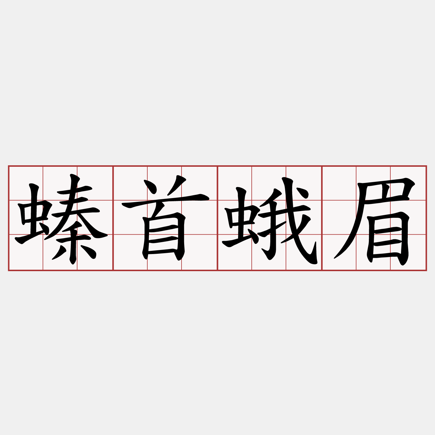 螓首蛾眉
