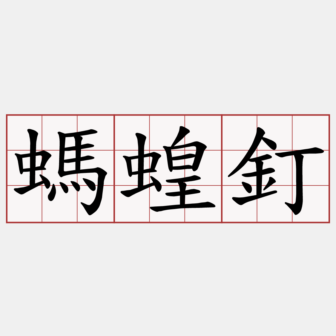 螞蝗釘