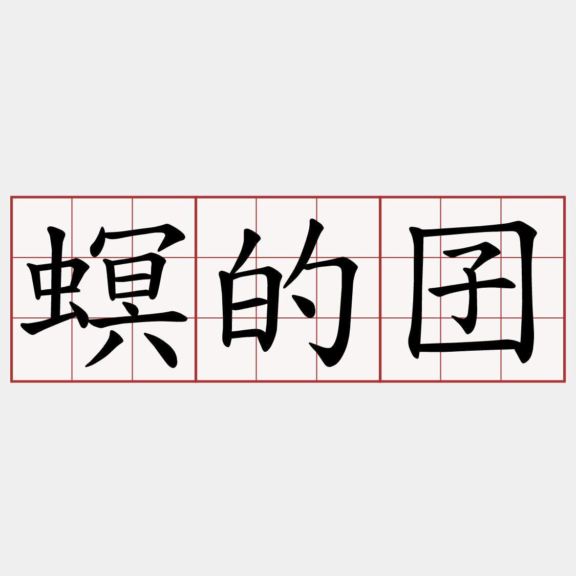 螟的囝