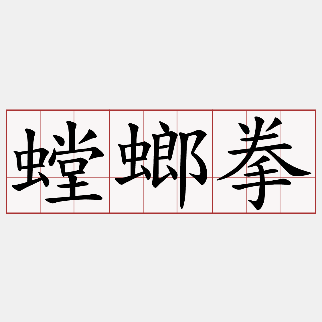 螳螂拳