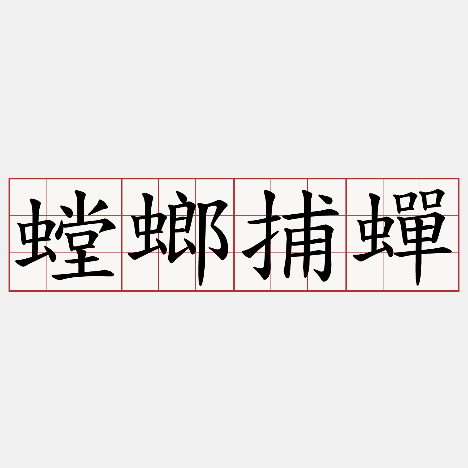 螳螂捕蟬