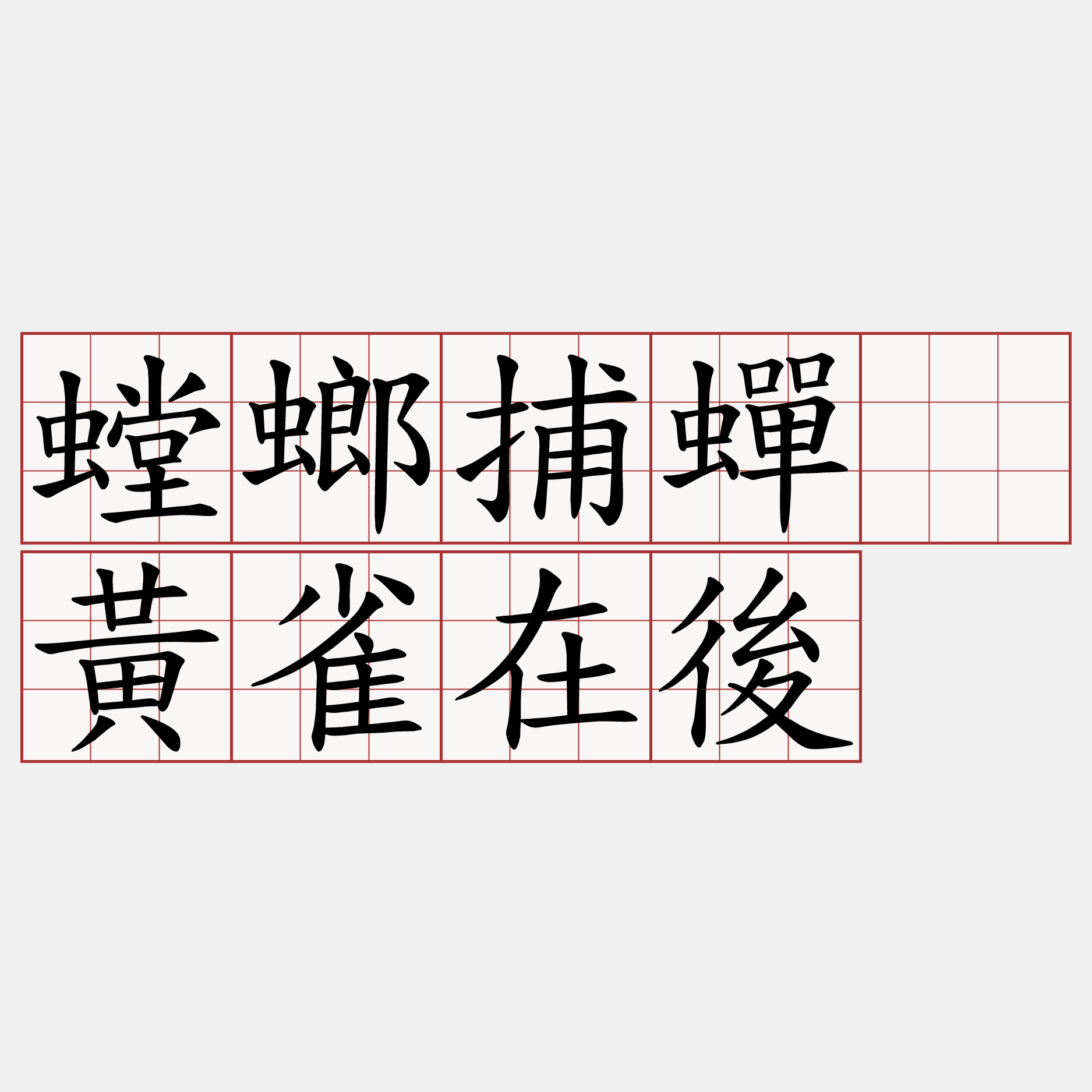 螳螂捕蟬、黃雀在後