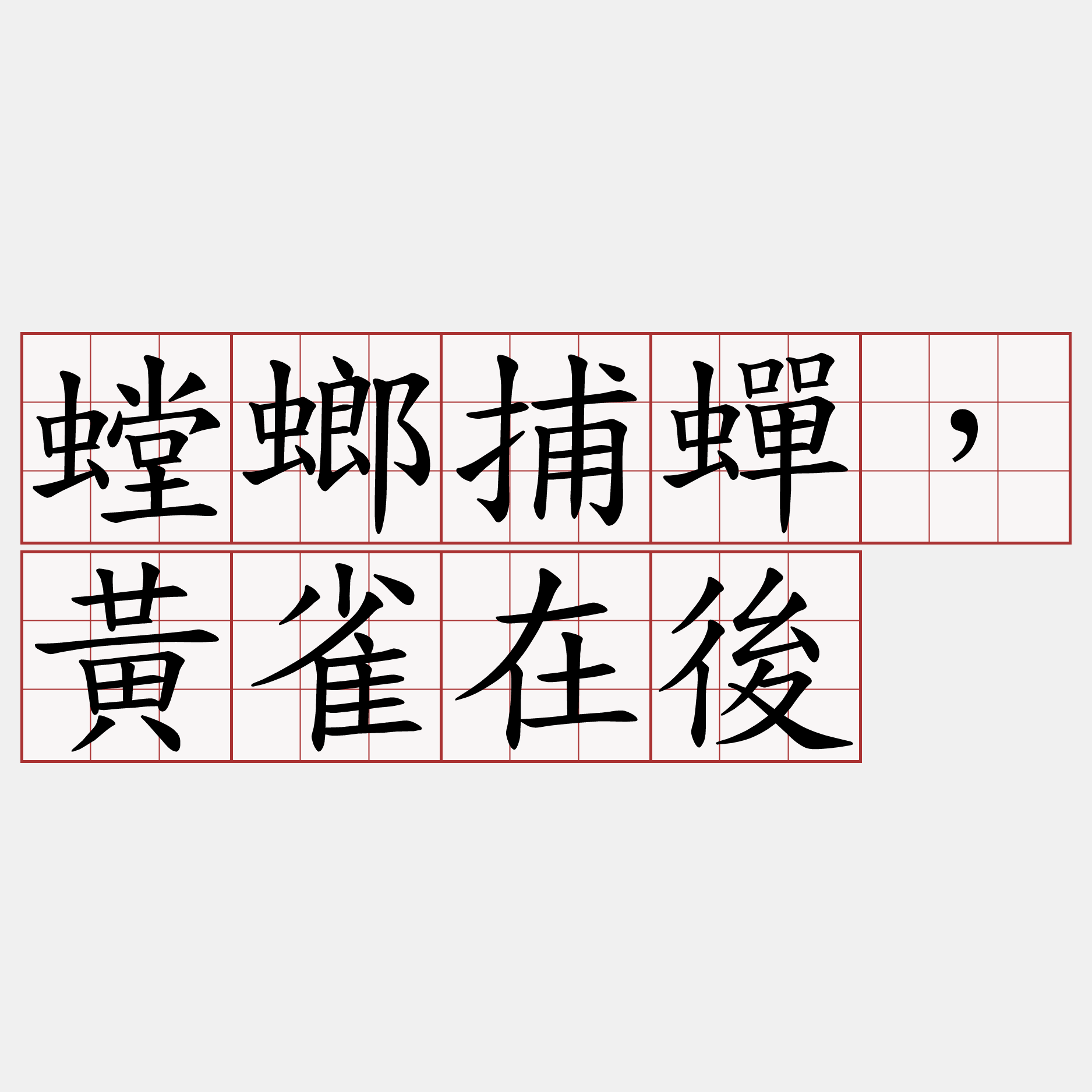 螳螂捕蟬，黃雀在後