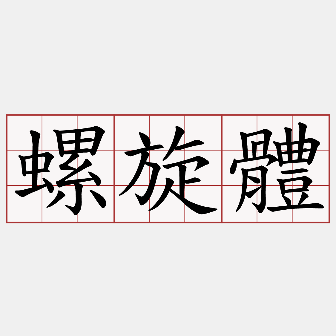 螺旋體