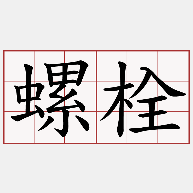 螺栓