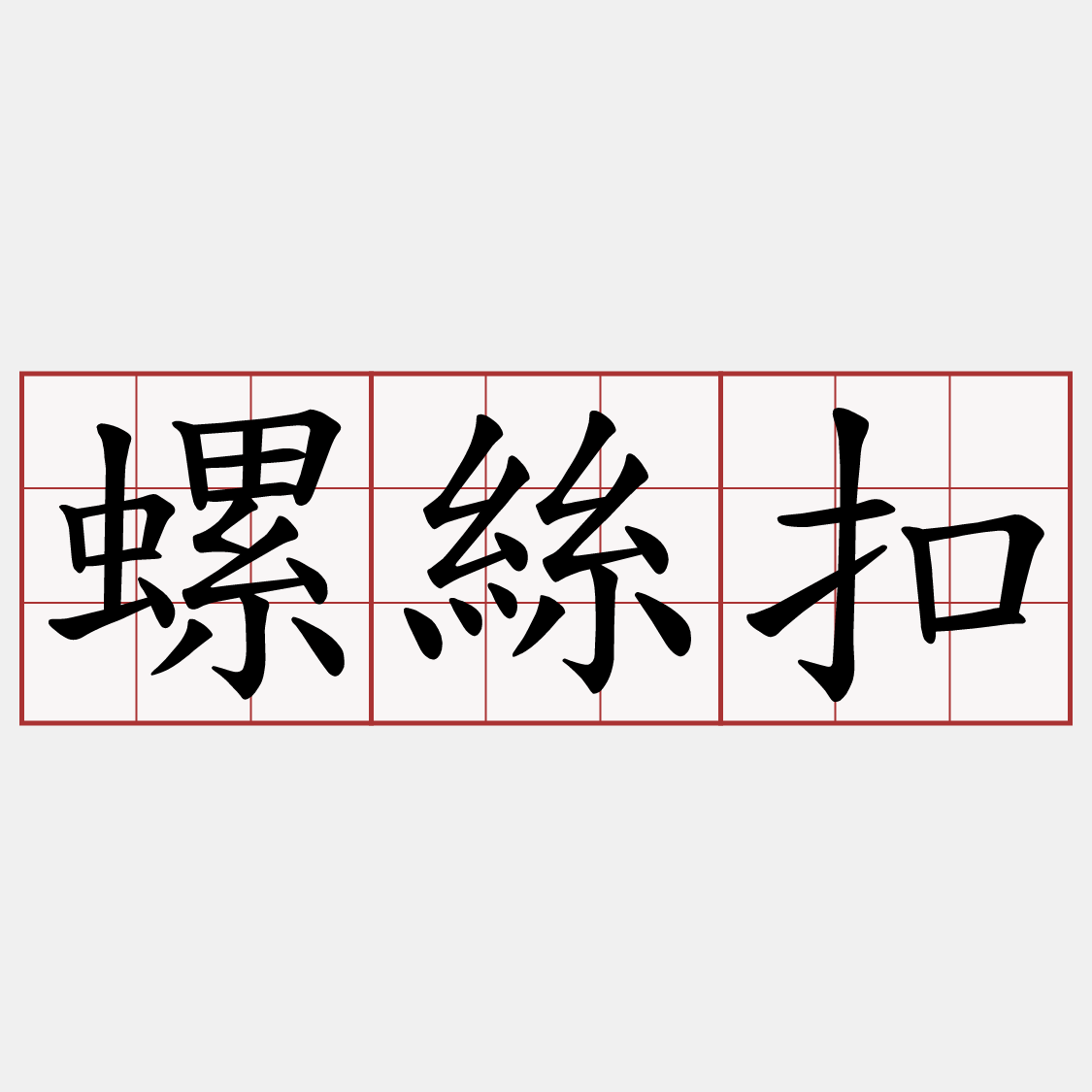 螺絲扣