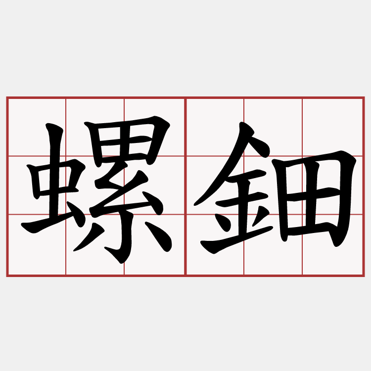 螺鈿