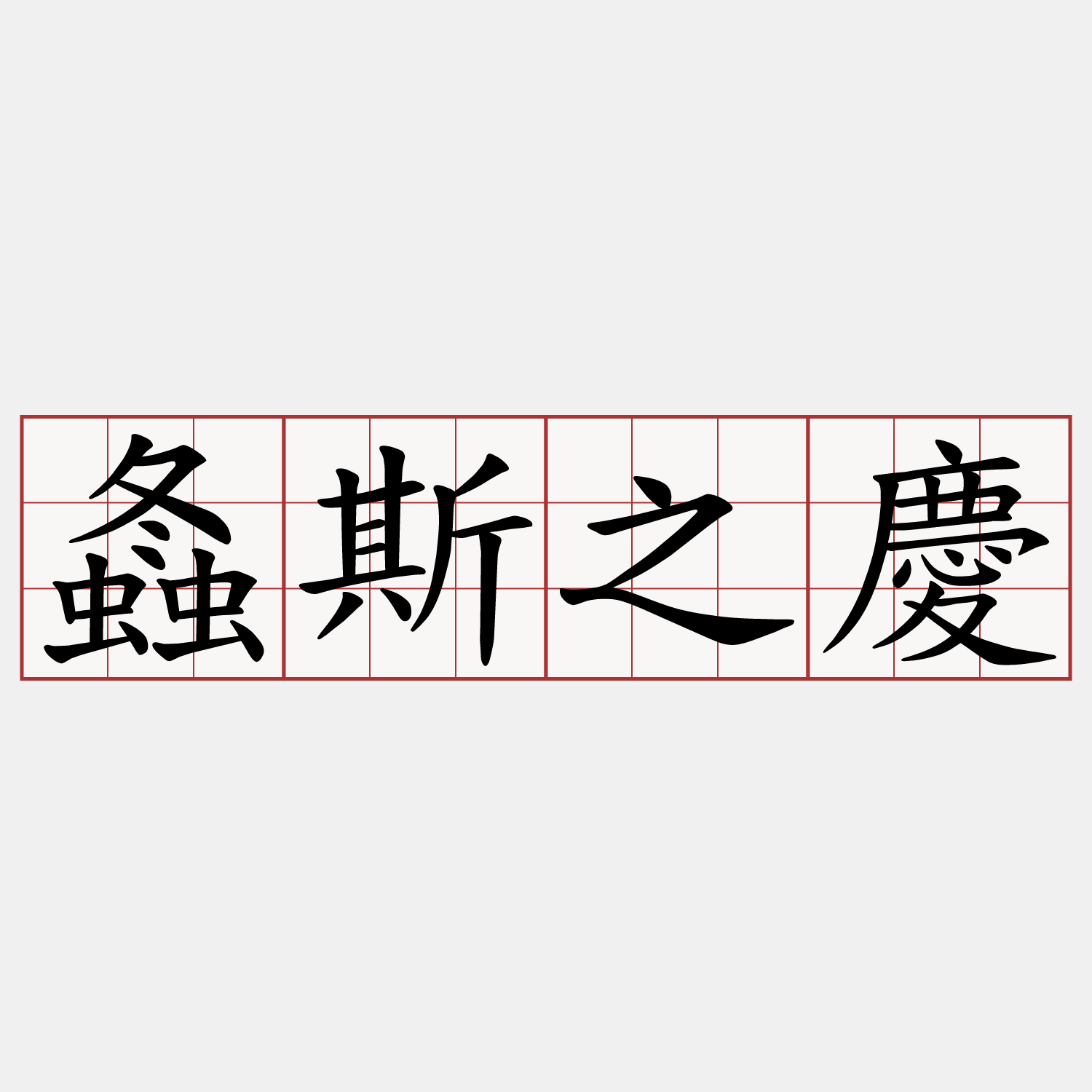 螽斯之慶
