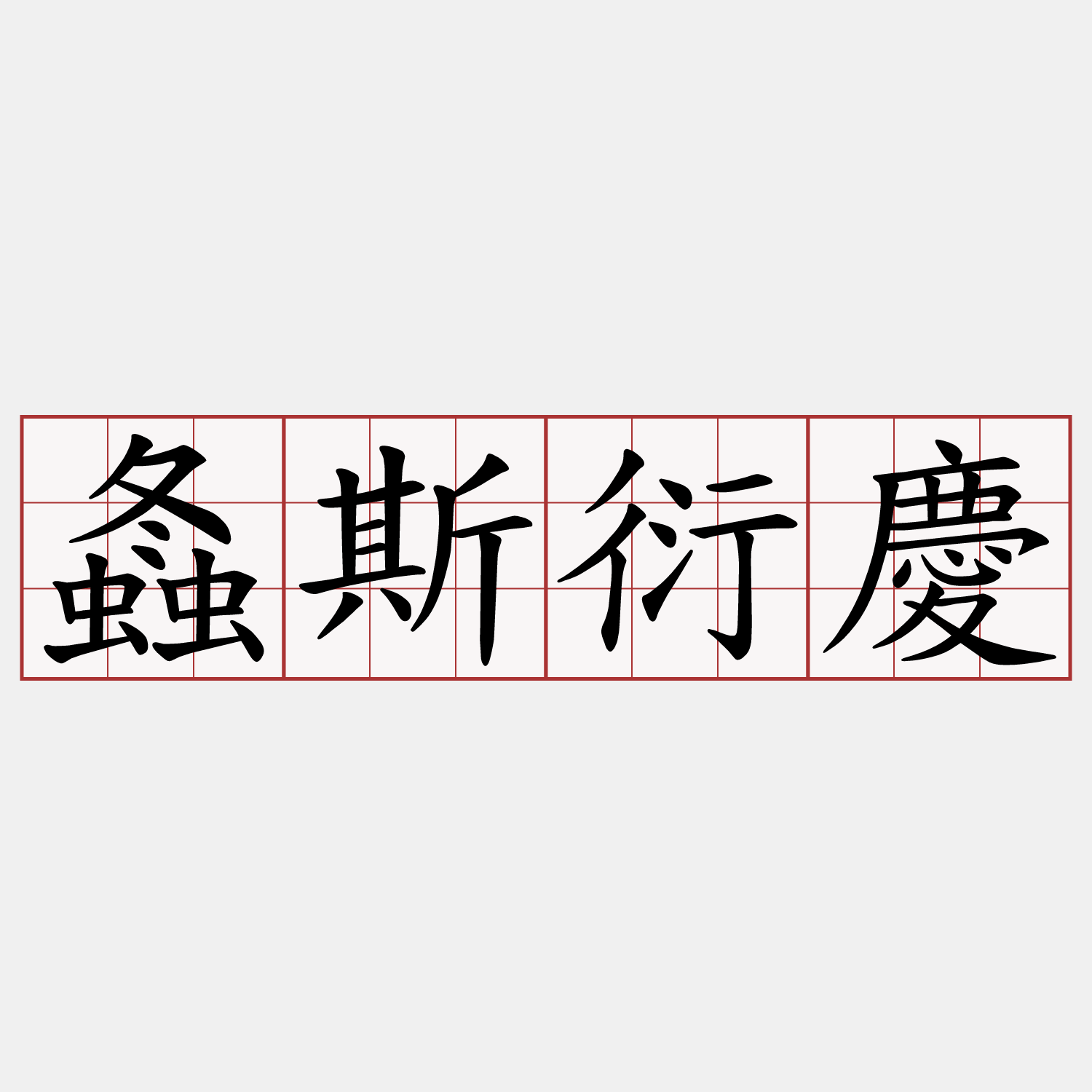 螽斯衍慶