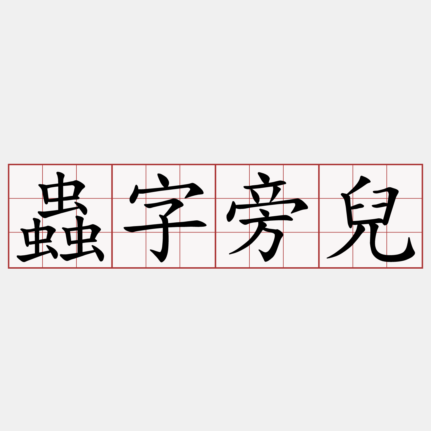 蟲字旁兒