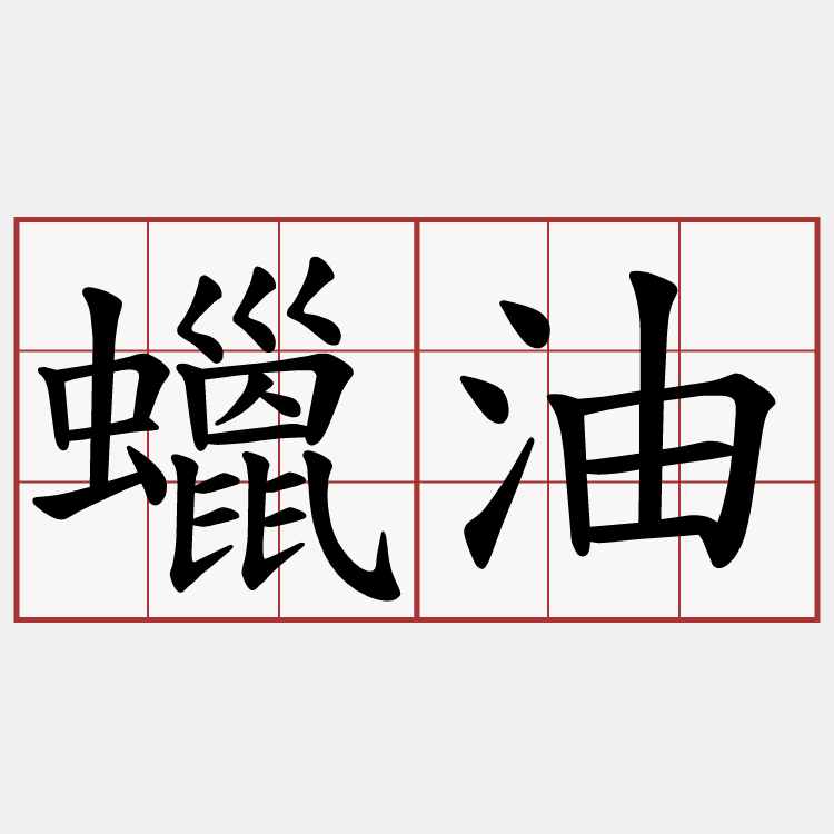 蠟油